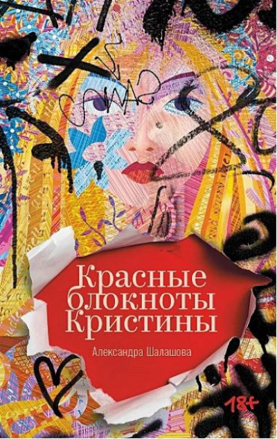 «Красные блокноты Кристины» - ISBN: 978-5-00223-044-0