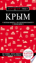 «Крым. Путеводитель» - ISBN: Не указан
