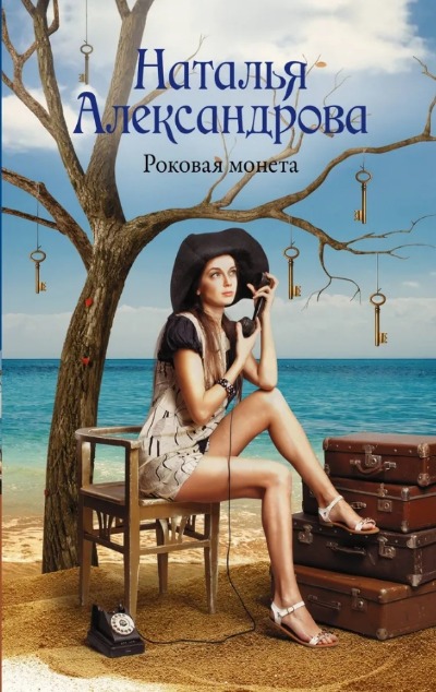 «Роковая монета (м)» - ISBN: 978-5-17-153726-5