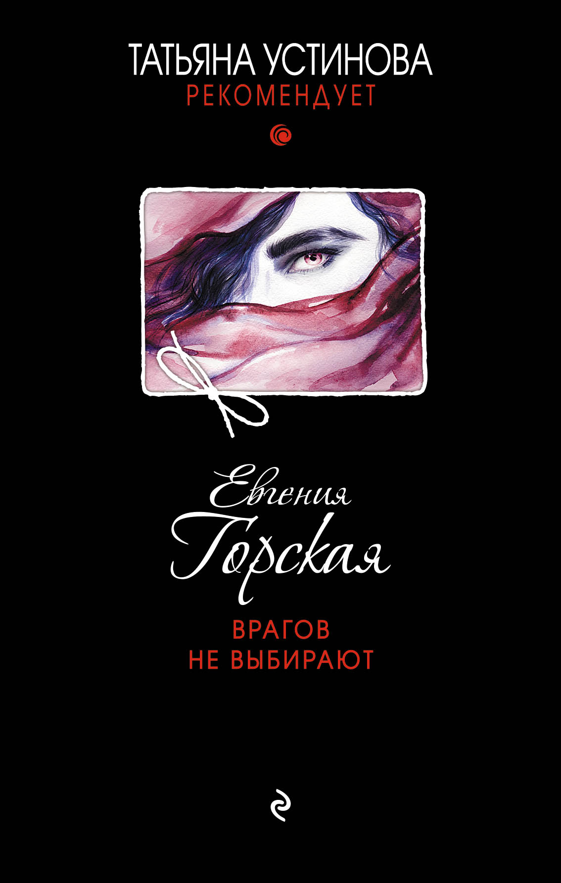 «Врагов не выбирают» - ISBN: 978-5-04-097759-8
