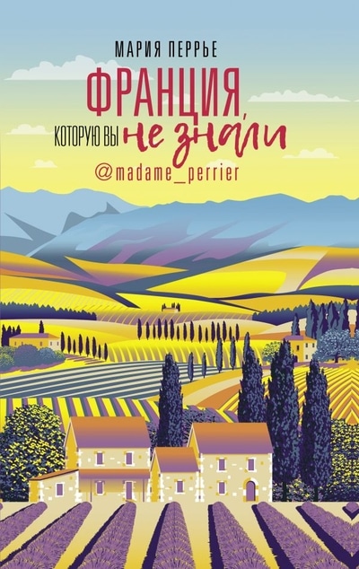 «Франция, которую вы не знали» - ISBN: 978-5-17-121388-6