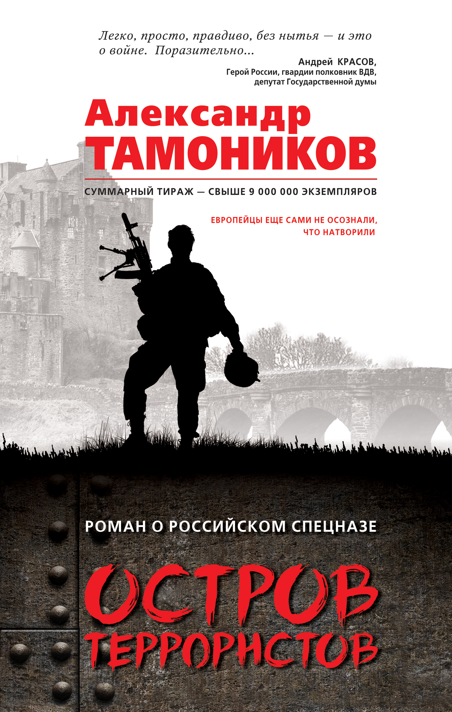 «Остров террористов» - ISBN: 978-5-04-004095-7