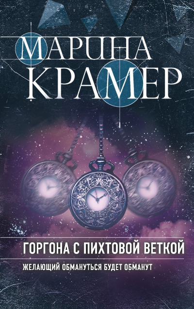 «Горгона с пихтовой веткой» - ISBN: 978-5-04-172182-4