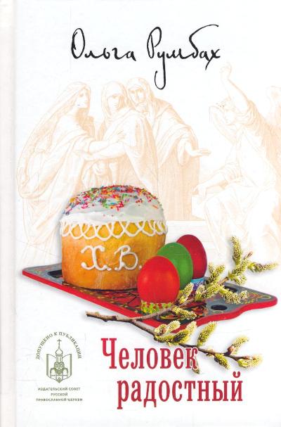 «Человек радостный» - ISBN: 978-5-4444-6263-8