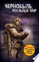 «Чернобыль. Реальный мир» - ISBN: Не указан