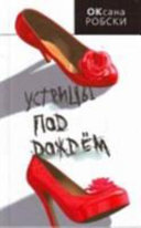 «Устрицы под дождем» - ISBN: Не указан