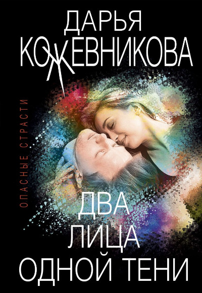 «Два лица одной тени (м)» - ISBN: 978-5-04-165692-8