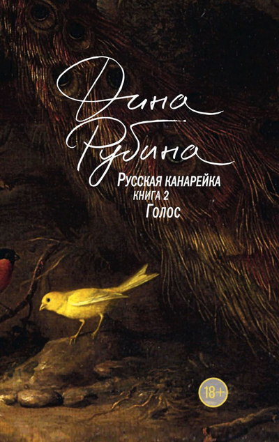 «Русская канарейка. Книга 2. Голос (с/о)» - ISBN: 978-5-04-094049-3