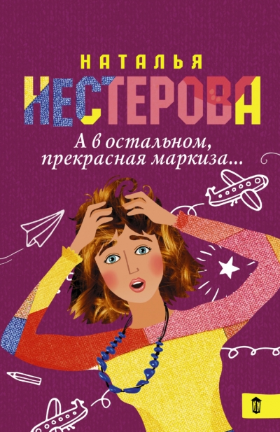 «А в остальном, прекрасная маркиза... (м)» - ISBN: 978-5-17-092979-5