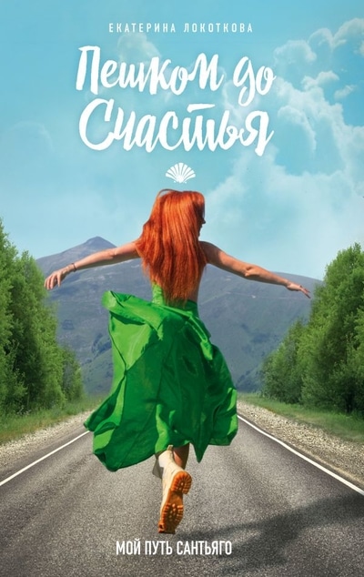 «Пешком до счастья» - ISBN: 978-5-17-135303-2