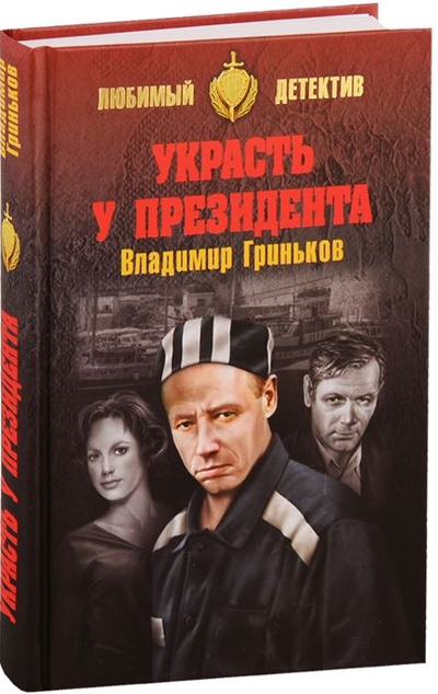 «Украсть у президента» - ISBN: 978-5-4484-1668-2