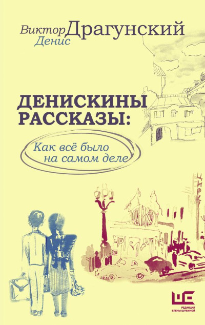 «Денискины рассказы: как все было на самом деле» - ISBN: 978-5-17-160489-9