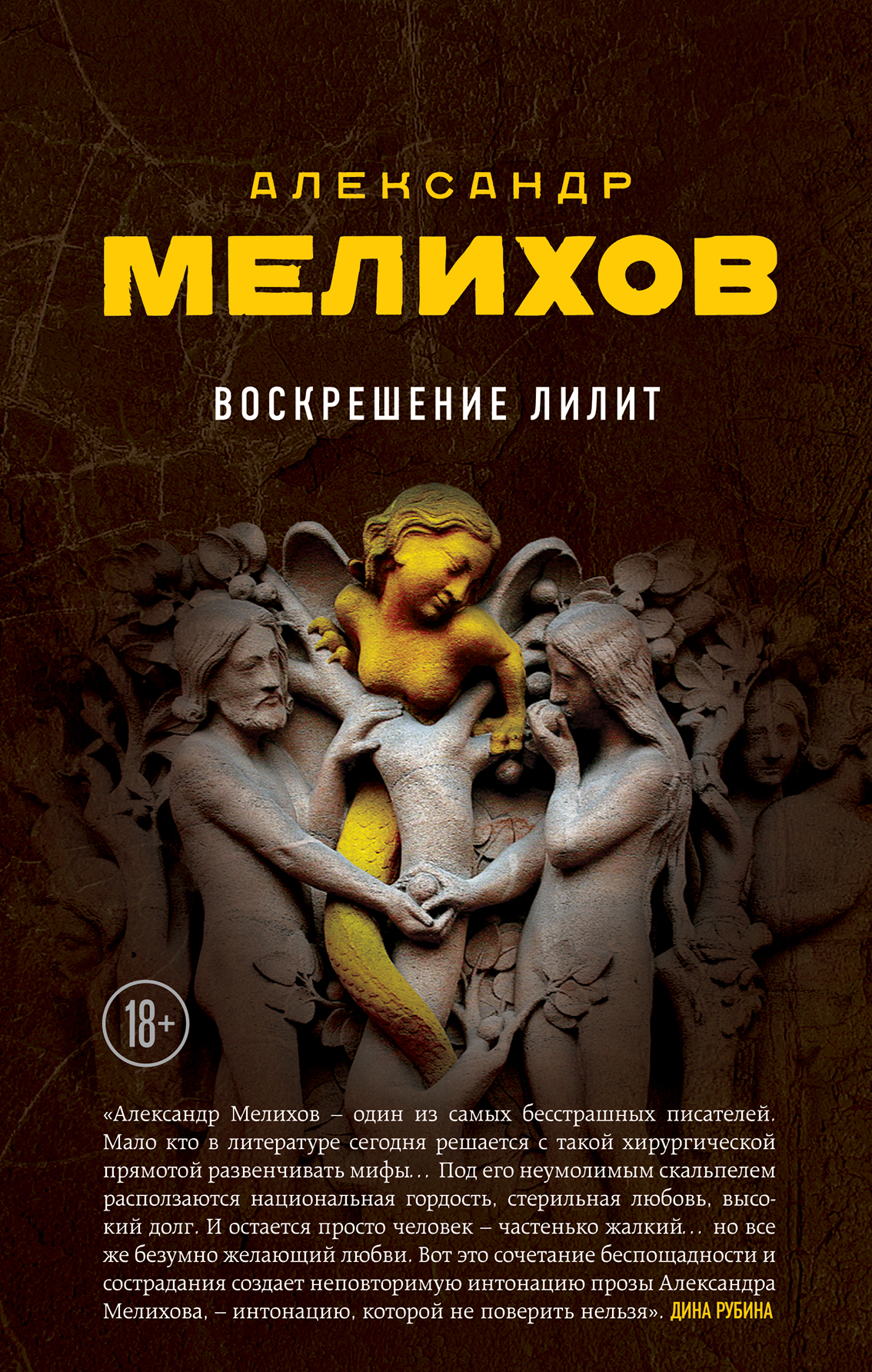 «Воскрешение Лилит» - ISBN: 978-5-699-86980-0