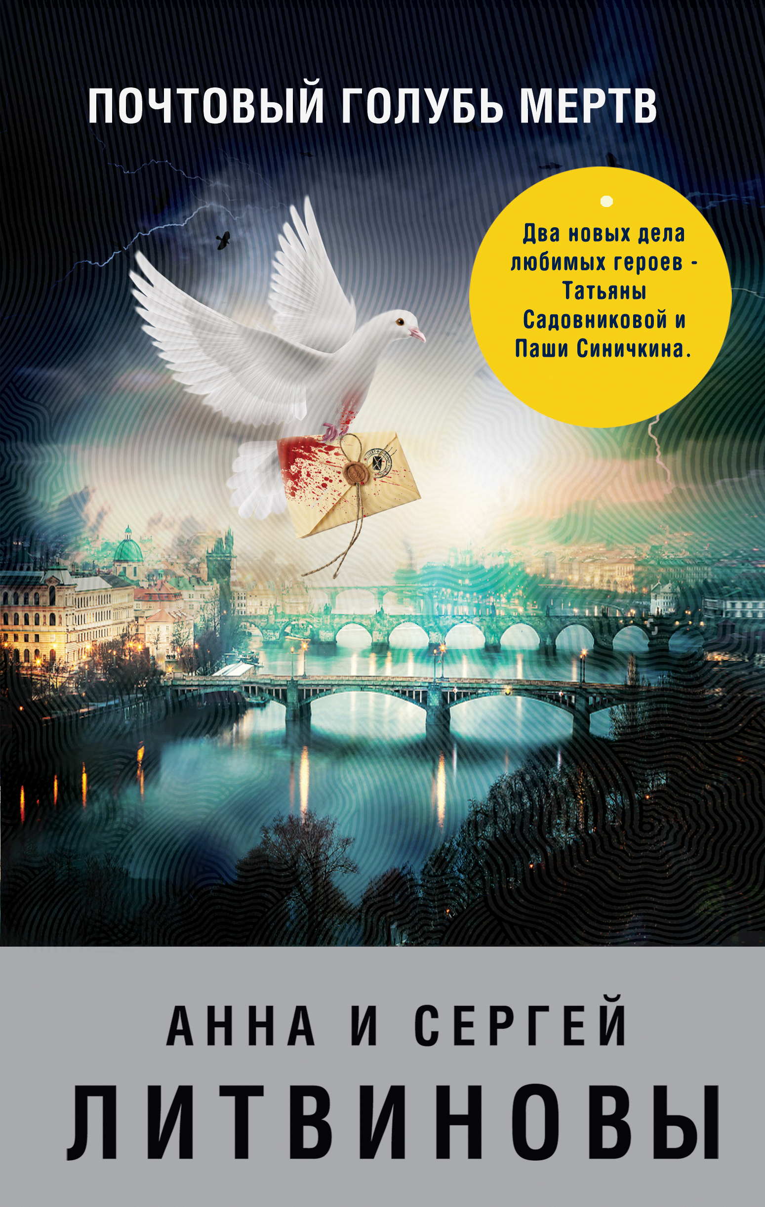 «Почтовый голубь мертв» - ISBN: 978-5-04-097747-5