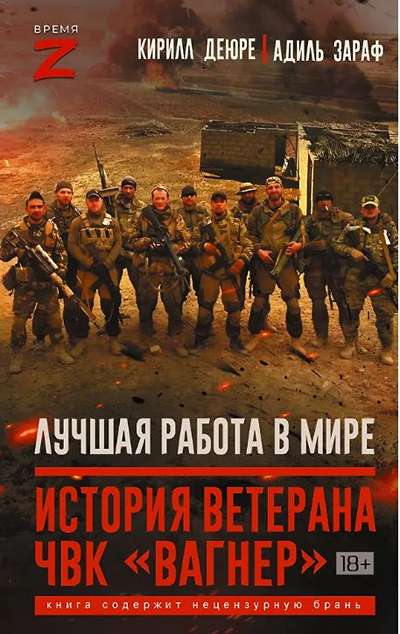 «Лучшая работа в мире: история ветерана ЧВК «Вагнер»» - ISBN: 978-5-17-179266-4