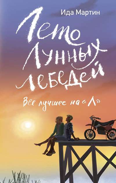 «Лето Лунных лебедей. Все лучшее на «Л»» - ISBN: 978-5-17-183164-6