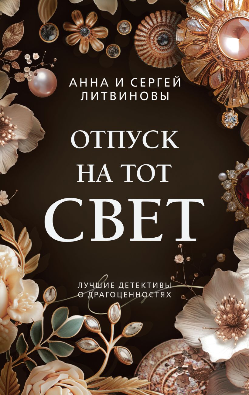 «Отпуск на тот свет (м)» - ISBN: 978-5-04-198396-3