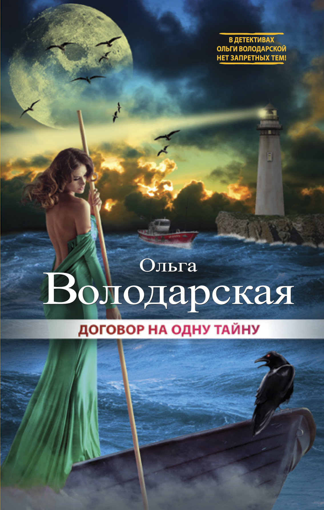 «Договор на одну тайну: Роман» - ISBN: 978-5-699-93125-5