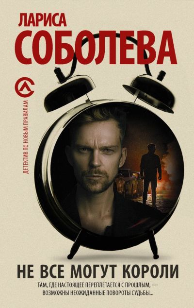 «Не все могут короли: роман (м)» - ISBN: 978-5-17-104194-6