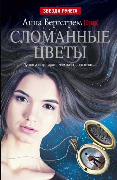 «Сломанные цветы» - ISBN: 978-5-17-083676-5