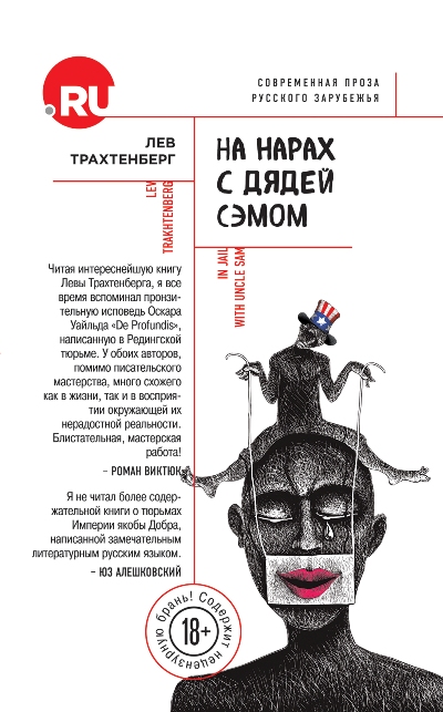«На нарах с дядей Сэмом» - ISBN: 978-5-699-87704-1