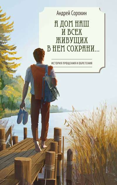 «А дом наш и всех живущих в нем сохрани: роман» - ISBN: 978-5-389-30740-7