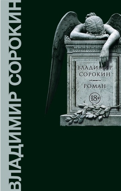 «Роман: роман» - ISBN: 978-5-17-145803-4