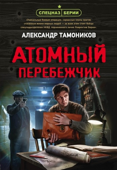 «Атомный перебежчик (м)» - ISBN: 978-5-04-169014-4