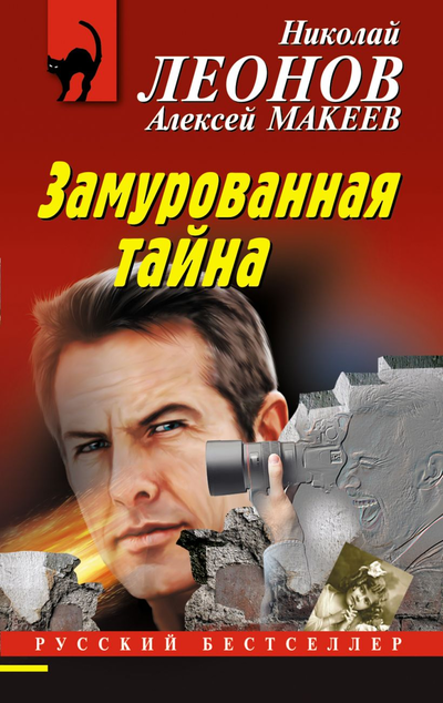 «Замурованная тайна (м)» - ISBN: 978-5-04-164227-3