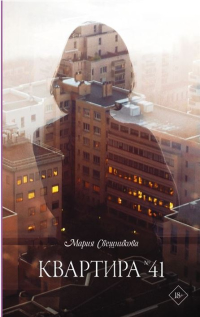 «Квартира №41» - ISBN: 978-5-17-134238-8