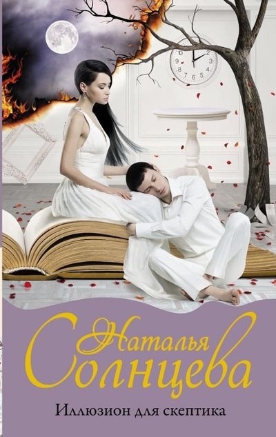 «Иллюзион для скептика» - ISBN: 978-5-17-134055-1