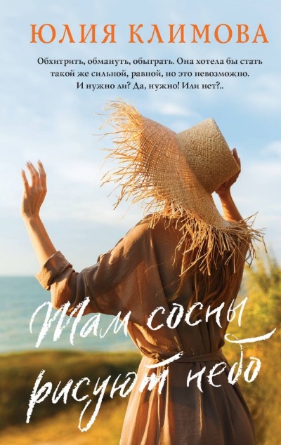 «Там сосны рисуют небо: роман» - ISBN: 978-5-04-189905-9