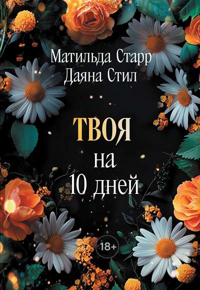 «Твоя на 10 дней (м)» - ISBN: 978-5-04-215264-1
