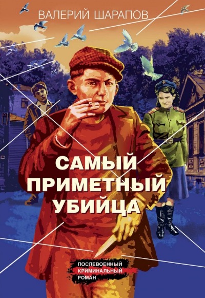 «Самый приметный убийца (м)» - ISBN: 978-5-04-190250-6