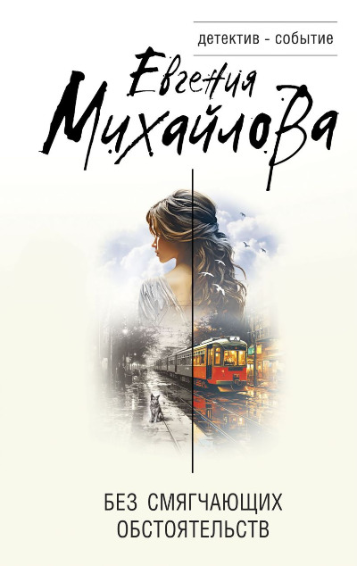 «Без смягчающих обстоятельств: сборник рассказов» - ISBN: 978-5-04-190931-4