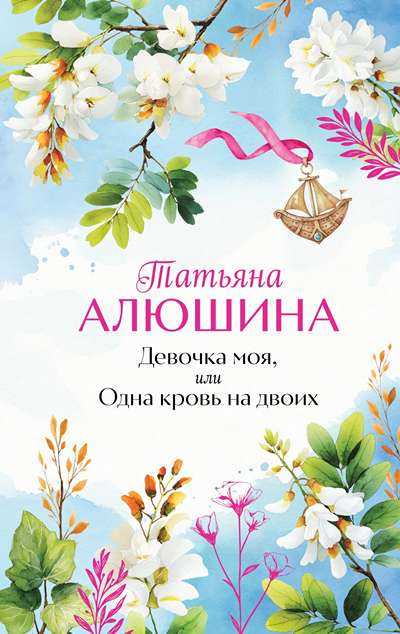 «Девочка моя, или Одна кровь на двоих » - ISBN: 978-5-04-221814-9