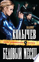 «Бедовый месяц» - ISBN: Не указан