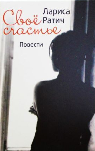«Свое счастье» - ISBN: 978-5-6041175-8-3