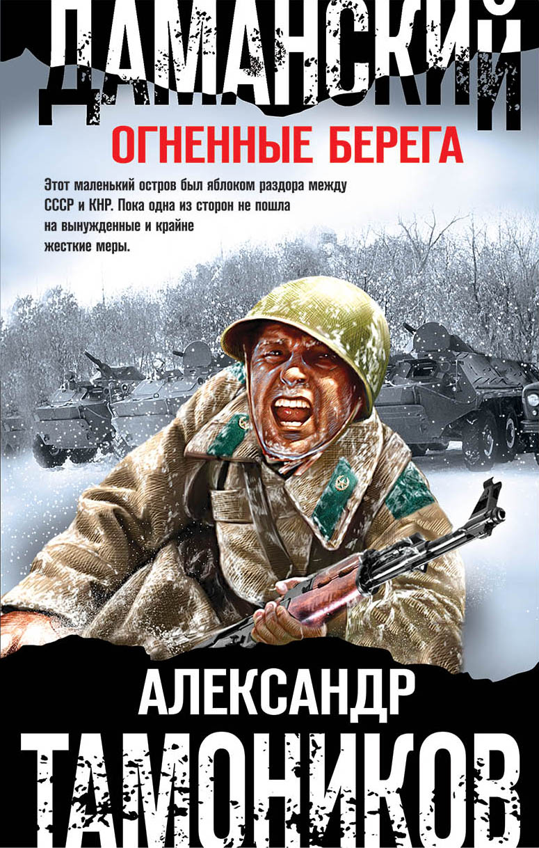 «Даманский. Огненные берега» - ISBN: 978-5-04-105026-9