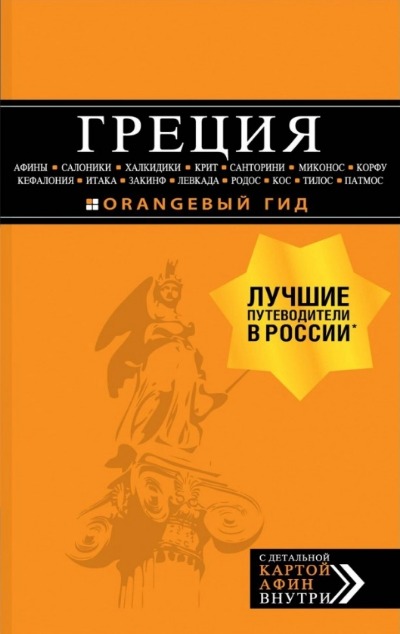 «Греция: Афины, Салоники, Халкидики, Крит, Санторини, Миконос, Корфу, Кетафония..: путеводитель+карта» - ISBN: 978-5-699-60566-8