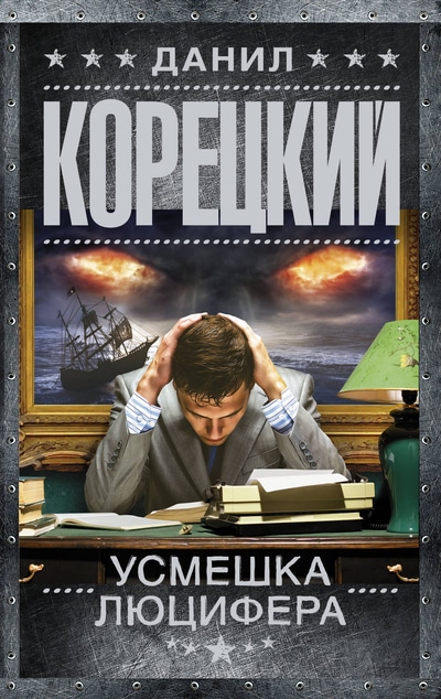 «Усмешка Люцифера: Перстень Иуды -4: роман (м)» - ISBN: 978-5-17-116746-2