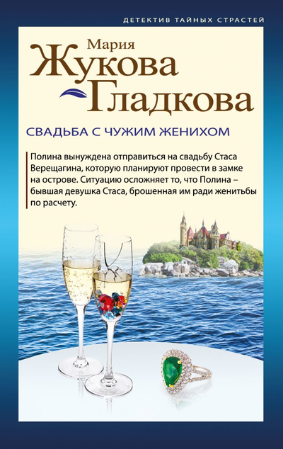«Свадьба с чужим женихом: роман(м)» - ISBN: 978-5-04-110231-9
