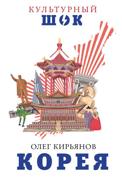 «Корея» - ISBN: 978-5-17-112125-9