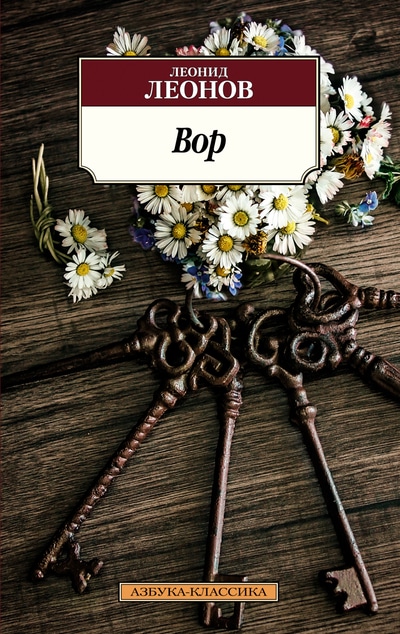 «Вор (м)» - ISBN: 978-5-389-18988-1