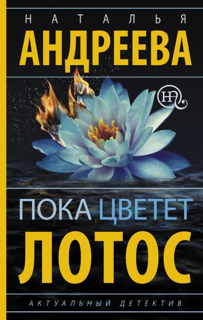«Пока цветет лотос: роман» - ISBN: 978-5-17-099222-5