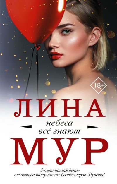 «Небеса все знают» - ISBN: 978-5-17-113373-3