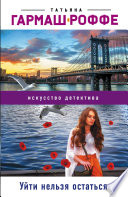 «Уйти нельзя остаться» - ISBN: Не указан