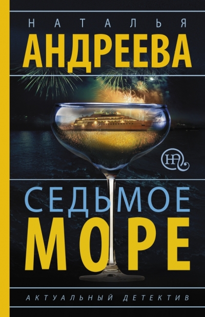«Седьмое море (м)» - ISBN: 978-5-17-100418-7
