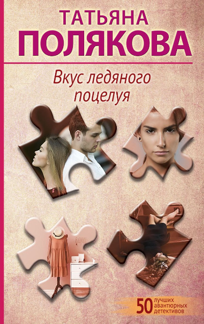 «Вкус ледяного поцелуя: роман (м)» - ISBN: 978-5-04-190909-3