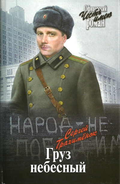 «Груз небесный: роман» - ISBN: 978-5-4484-0419-1